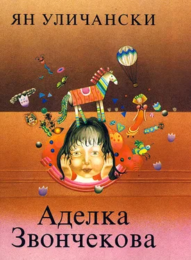Ян Уличански Аделка Звончекова обложка книги