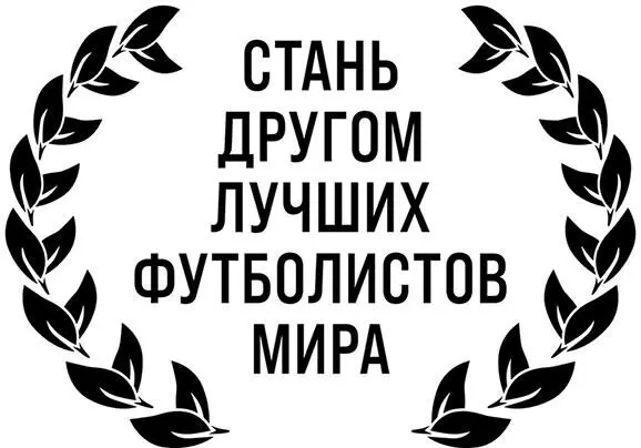 Посвящается Ноа и Нико будущему ударному дуэту Саутгемптона 1 - фото 1