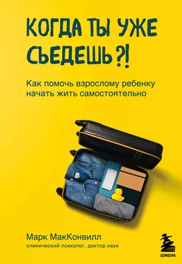 Марк МакКонвилл Когда ты уже съедешь?! Как помочь взрослому ребенку начать жить самостоятельно обложка книги