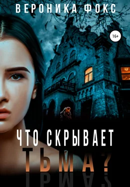 Вероника Фокс Что скрывает тьма? обложка книги