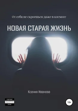 Ксения Иванова Новая старая жизнь обложка книги