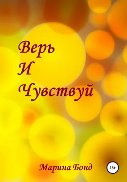 Марина Бонд Верь и чувствуй обложка книги