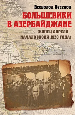 Всеволод Веселов Большевики в Азербайджане (конец апреля – начало июня 1920 года) обложка книги