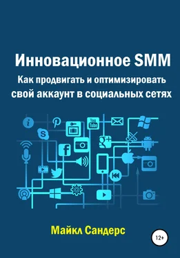 Майкл Сандерс Инновационное SMM. Как продвигать и оптимизировать свой аккаунт в социальных сетях обложка книги