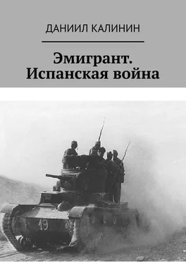 Даниил Калинин Эмигрант. Испанская война обложка книги