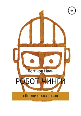 Иван Логинов Робот Чинги