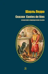 Шарль Перро - Сказки / Contes de fées