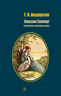 Ганс Андерсен Сказки / Eventyr обложка книги