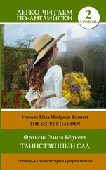 Frances Eliza Hodgson Burnett - Таинственный сад / The secret garden