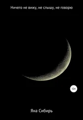 Яна Сибирь - Ничего не вижу, не слышу, не говорю