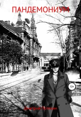 Дмитрий Потехин - Пандемониум