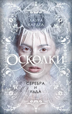 Лаура Кардеа Осколки серебра и льда обложка книги