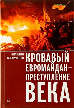 Виталий Захарченко Кровавый евромайдан — преступление века обложка книги
