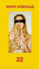 Мари Новосад - 22