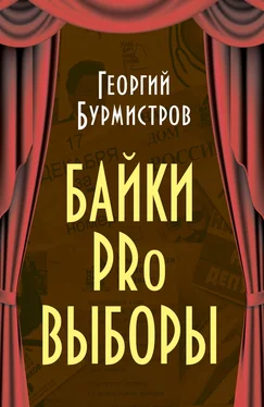 Георгий Бурмистров Байки PRo выборы обложка книги