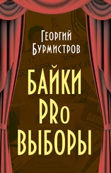Георгий Бурмистров - Байки PRo выборы