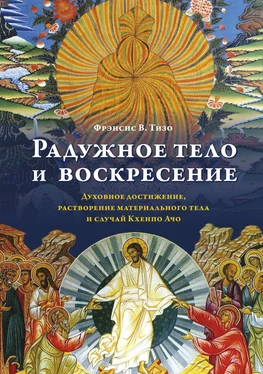 Фрэнсис Тизо+ Радужное тело и воскресение. Духовное достижение, растворение материального тела и случай Кхенпо Ачо обложка книги