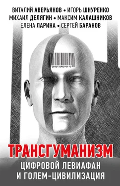 Михаил Кильдяшов Трансгуманизм, цифровой левиафан и голем-цивилизация обложка книги