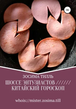 Зосима Тилль Шоссе Энтузиастов / Китайский гороскоп обложка книги