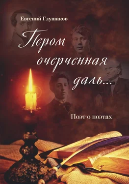 Евгений Глушаков Пером очерченная даль… Поэт о поэтах обложка книги