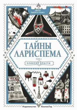 Люси Пьерра-Пажо Тайны Лариспема. Эликсир Власти обложка книги