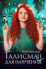 Катерина Ши - Талисман для мучения