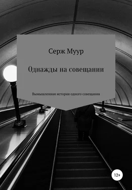 Серж Муур Однажды на совещании обложка книги