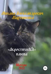Михаил Мартыненко - Акростихи&amp;Я. Имена