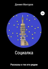 Даниил Мантуров - Социалка