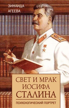 Зинаида Агеева Свет и мрак Иосифа Сталина. Психологический портрет обложка книги