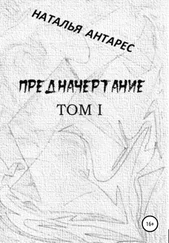Наталья Антарес - Предначертание. Том I
