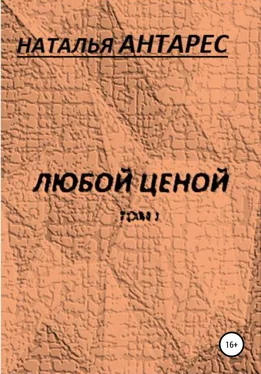 Наталья Антарес Любой ценой. Том I обложка книги