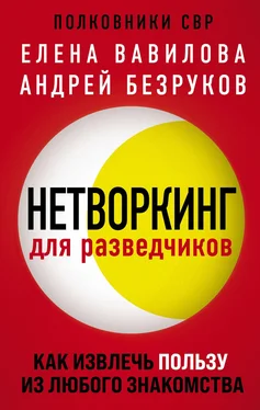 Елена Вавилова Нетворкинг для разведчиков. Как извлечь пользу из любого знакомства обложка книги