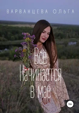 Ольга Варванцева Всё начинается в мае обложка книги