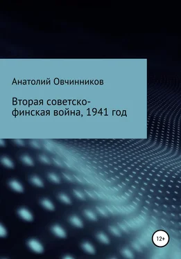 Анатолий Овчинников Вторая Советско-финская война, 1941 год обложка книги