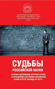 Array Сборник статей Судьбы российской науки. Сборник материалов круглого стола по теме: «О кризисном состоянии российской науки и путях выхода из него» обложка книги