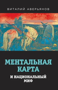 Виталий Аверьянов Ментальная карта и национальный миф обложка книги