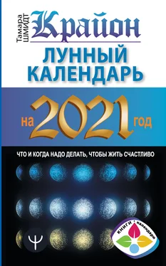 Тамара Шмидт Крайон. Лунный календарь 2021. Что и когда надо делать, чтобы жить счастливо