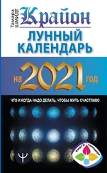 Тамара Шмидт - Крайон. Лунный календарь 2021. Что и когда надо делать, чтобы жить счастливо