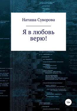 Наташа Суворова Я в любовь верю! обложка книги