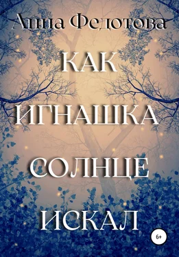 Анна Федотова Как Игнашка солнце искал обложка книги