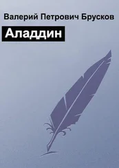 Валерий Брусков - Аладдин