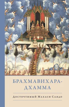 Махаси Саядо Брахмавихара-Дхамма обложка книги