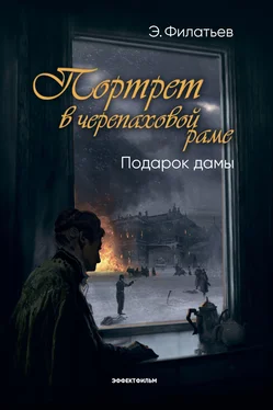 Эдуард Филатьев Портрет в черепаховой раме. Книга 2. Подарок дамы обложка книги