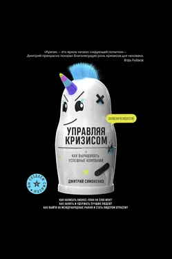 Дмитрий Симоненко Управляя кризисом. Как выращивать успешные компании обложка книги
