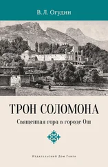 Валентин Огудин - Трон Соломона. Священная гора в городе