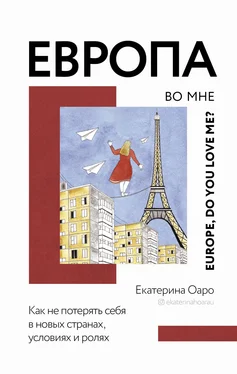 Екатерина Оаро Европа во мне. Как не потерять себя в новых странах, условиях и ролях обложка книги