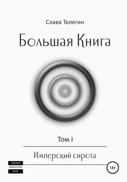 Слава Телегин Большая Книга. Том 1. Имперский сирота обложка книги