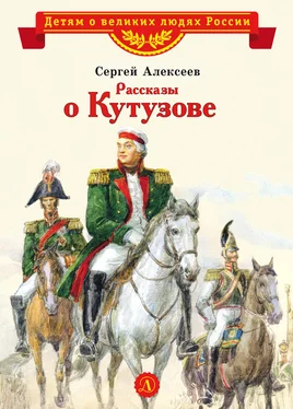 Сергей Алексеев Рассказы о Кутузове обложка книги