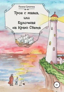 Полина Сутягина Трое с маяка, или Булочная на Краю Света обложка книги